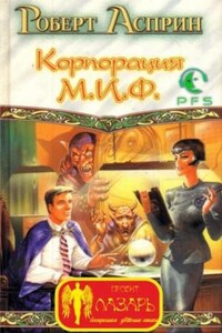 Корпорация МИФ — связующее звено