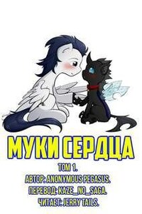 Муки Сердца 1