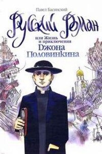 Русский роман, или Жизнь и приключения Джона Половинкина