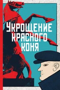 Следователь Зайцев: 2. Укрощение красного коня