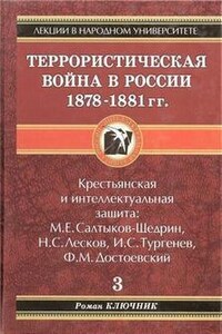 Террористическая война в России 1878-1881 гг.