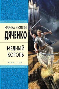 Бродячая Искра 2. Медный король