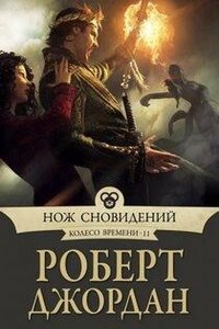 Колесо Времени: 11. Нож сновидений