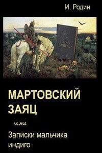 Мартовский заяц, или записки мальчика индиго