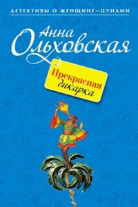 Папарацци идёт по следу: 8. Прекрасная дикарка