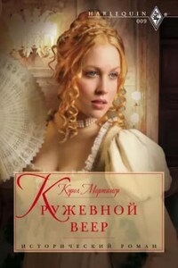 Сёстры Коупленд: 1. Кружевной веер