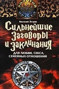 Сильнейшие заговоры и заклинания для любви, секса и семейных отношений