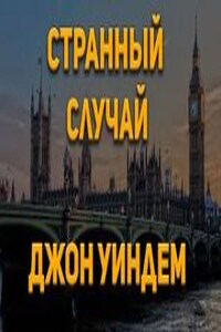 Странный случай