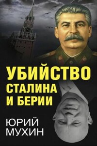 Убийство Сталина и Берия