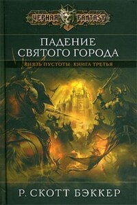 Второй Апокалипсис. Князь пустоты: 1.3. Падение Святого Города