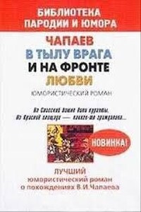 Чапаев в тылу врага и на фронте любви