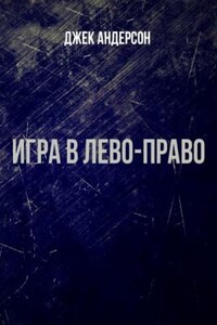 Игра в Лево-право