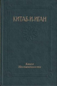 Китаб-и-Иган (Книга Несомненности)