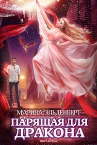 Ледяное сердце Ферверна. Парящая для дракона: 2. Прыжок в бездну