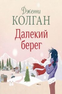 Остров Мур: 4. Далёкий берег