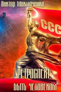 Ретроспект: 6. Быть Человеком