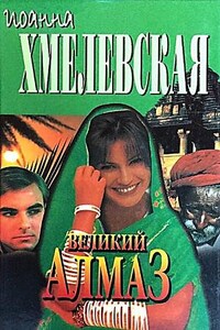 Великий Алмаз