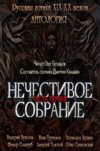 Антология русской готики XIX-XX веков: «Нечестивое собрание». Часть 1