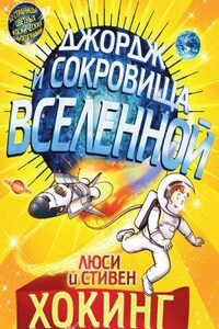 Джордж 2. Джордж и сокровища Вселенной