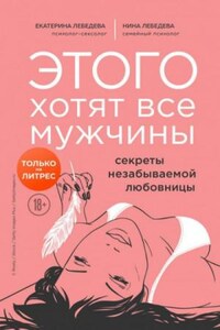 Этого хотят все мужчины. Секреты незабываемой любовницы