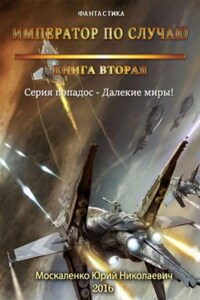 Император по случаю. Книга 2