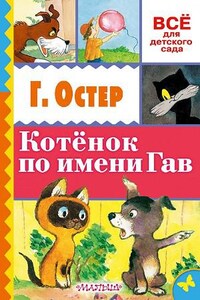 Котёнок по имени Гав