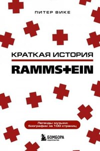 Раммштайн. Краткая история