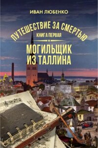 Клим Ардашев: 18.1. Могильщик из Таллина