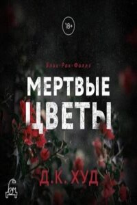 Мертвые цветы