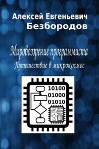 Мировоззрение программиста. Путешествие в микрокосмос