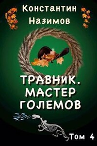 Травник. Мастер Големов