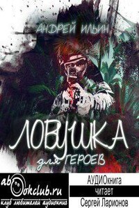 Ловушка для героев