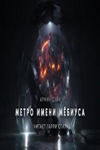 Метро имени Мёбиуса