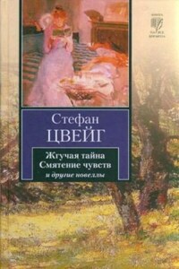 Смятение чувств. Сборник новелл