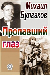 Записки юного врача: 6. Пропавший глаз