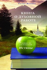 Книга о духовной Работе