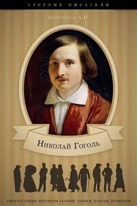 Николай Васильевич Гоголь. Жизнь и творчество