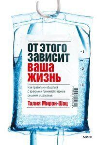 От этого зависит ваша жизнь. Как правильно общаться с врачами и принимать верные решения о здоровье