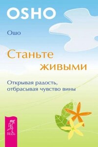 Станьте живыми. Открывая радость, отбрасывая чувство вины