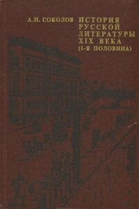 История русской литературы XIX века