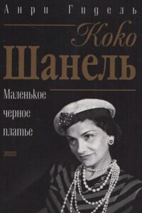 Коко Шанель, или Маленькое черное платье