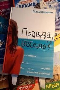 Правда, весело?