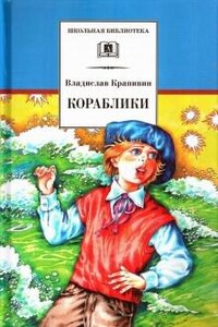 Великий Кристалл: 7.06. Кораблики, или «Помоги мне в пути…»