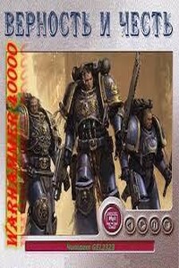 Warhammer 40,000: Сборник «Верность и честь. Рассказы»