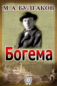 Записки на манжетах: 5. Богема