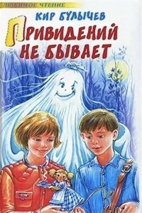 Алиса: 25. Привидений не бывает