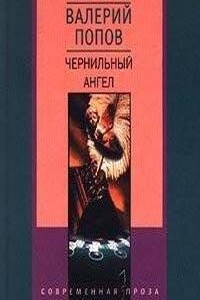 Чернильный ангел