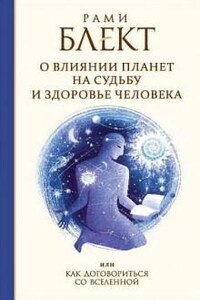 Как договориться со Вселенной или о влиянии планет на судьбу и здоровье человека