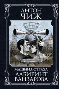 Машина Страха. Лабиринт Ванзарова