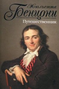 На тринадцати ветрах: 1. Путешественник